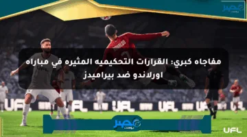مفاجأة كبرى: القرارات التحكيمية المثيرة في مباراة أورلاندو ضد بيراميدز